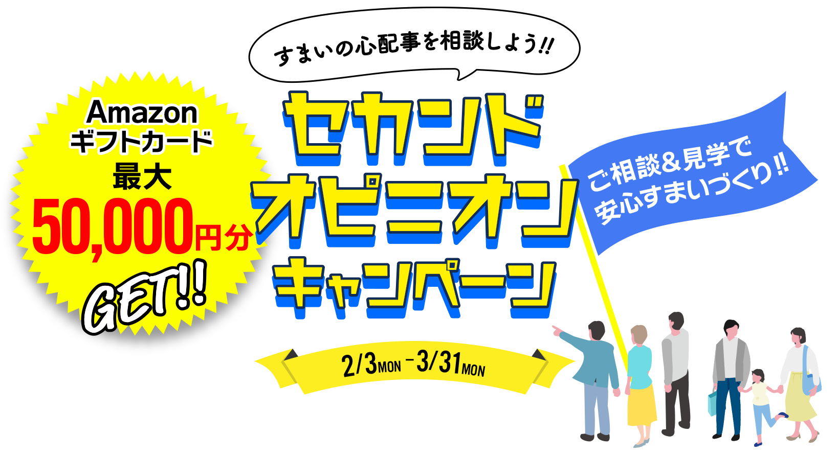 セカンドオピニオンキャンペーン2025年2月3日（月）〜3月31日（月）まで