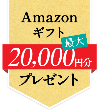 Amazonギフト50,000円分プレゼント