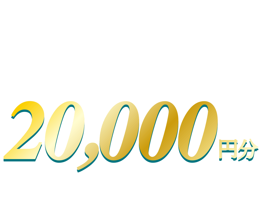 条件達成で必ずもらえる最大20,000円分AmazonギフトカードGET!!
