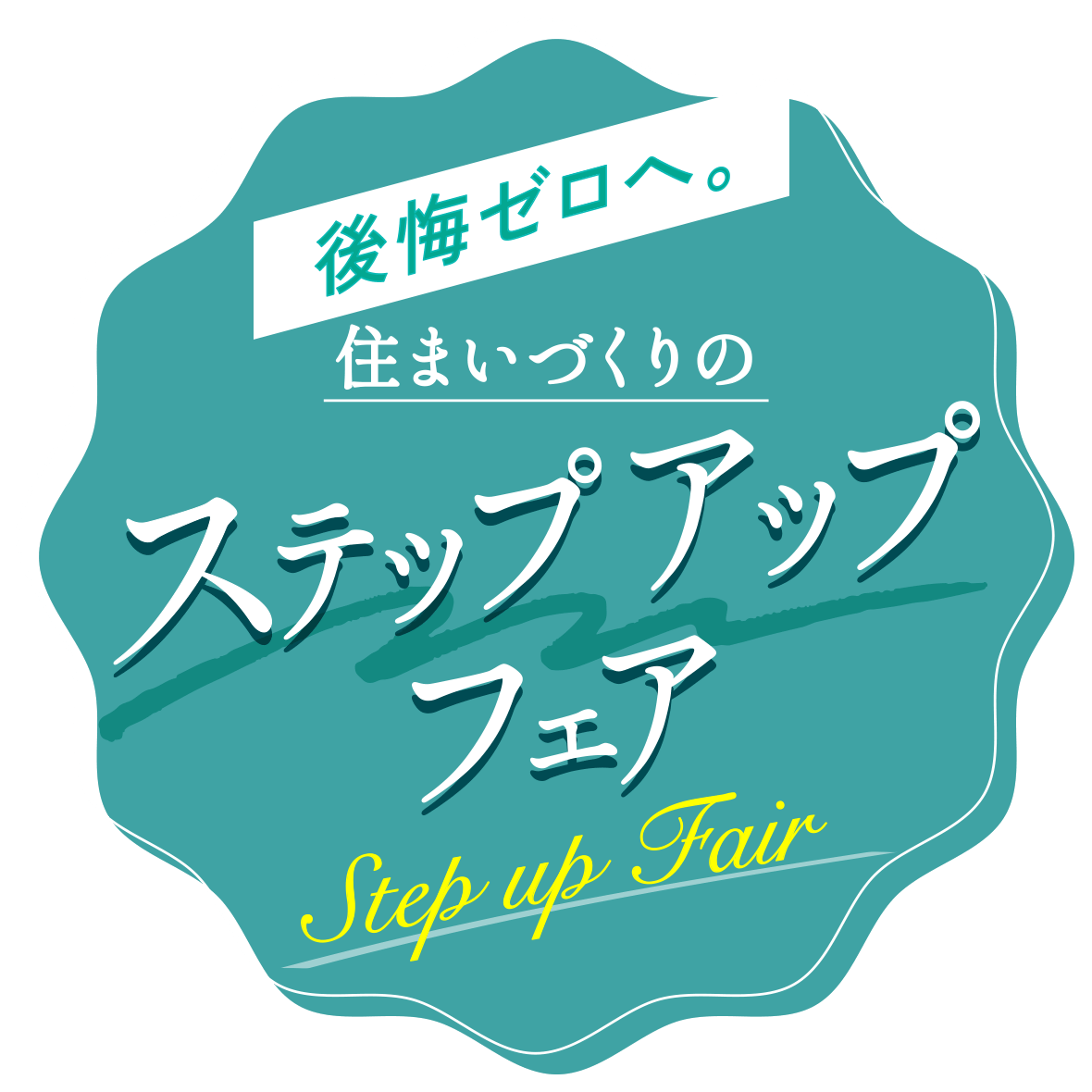 住まいづくりのステップアップフェア2026年9月28日（火）まで
