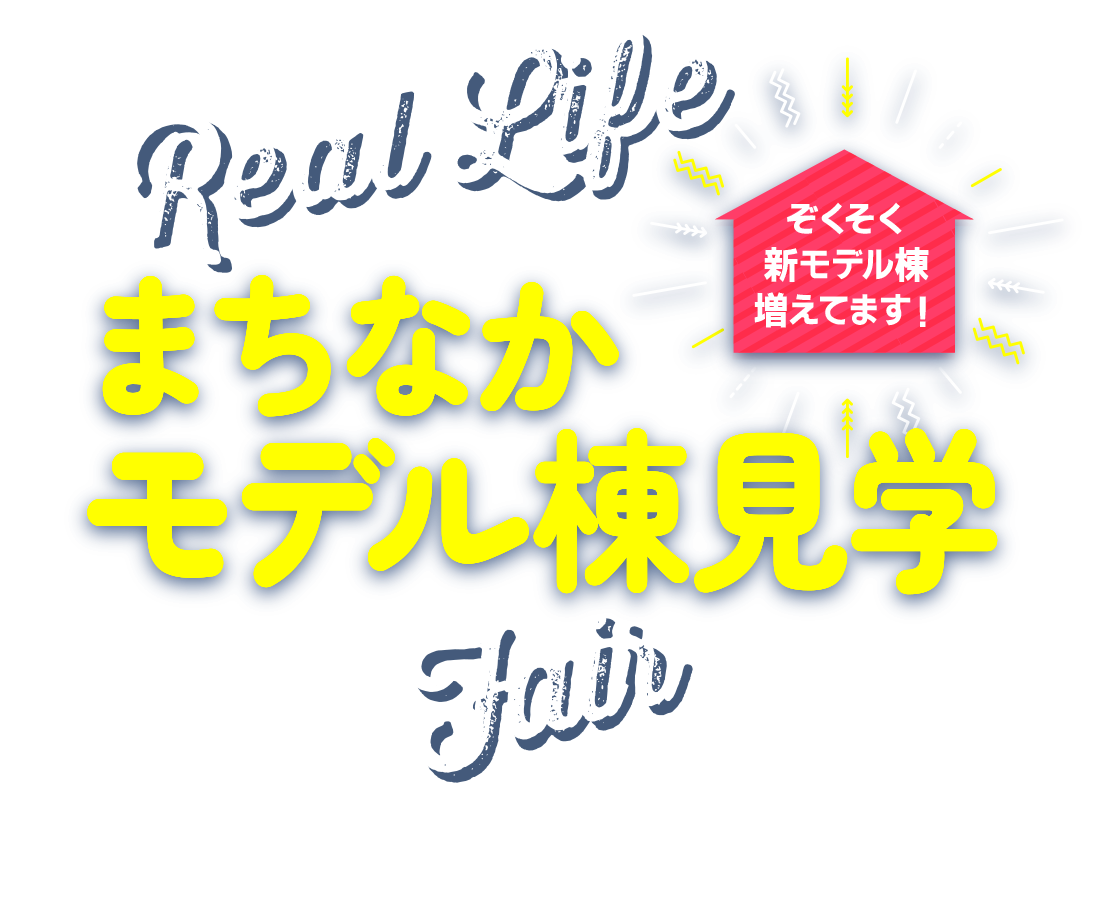 分譲住宅大感謝フェア一部、ぞくぞく新物件が増えてます!!