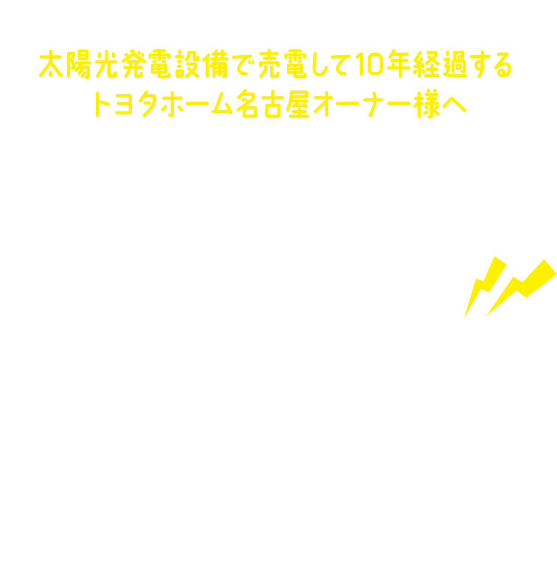 トヨタホーム名古屋株式会社｜n.でんきにおまかせ