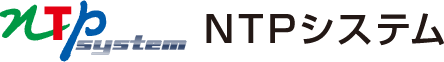 NTPシステム