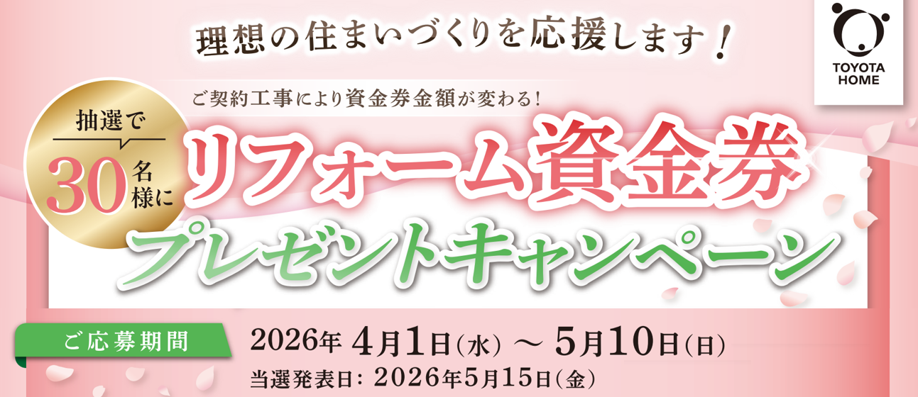 26年4-5月リフォーム資金券プレゼントキャンペーン(THC)