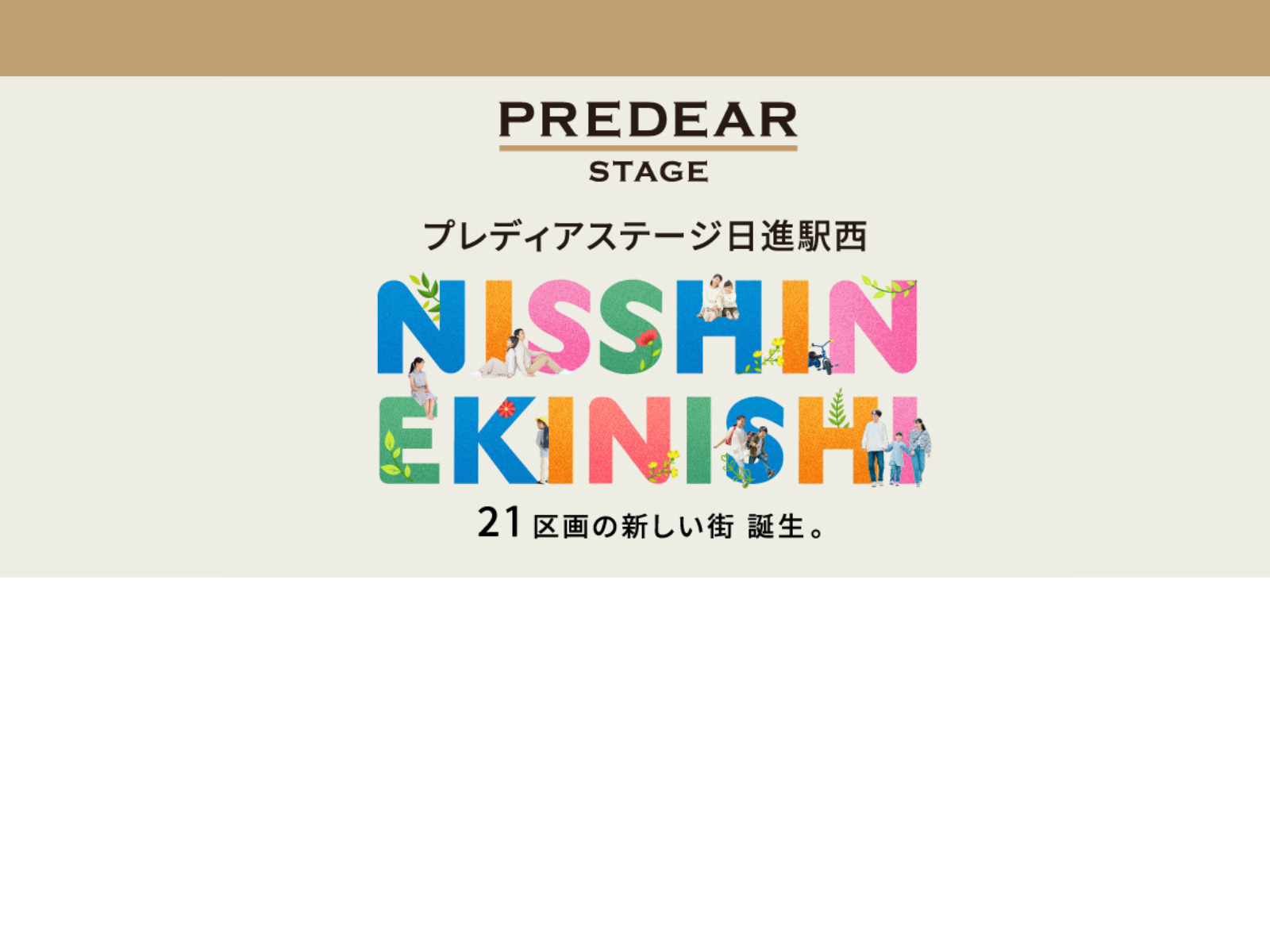 プレディアステージ日進駅西