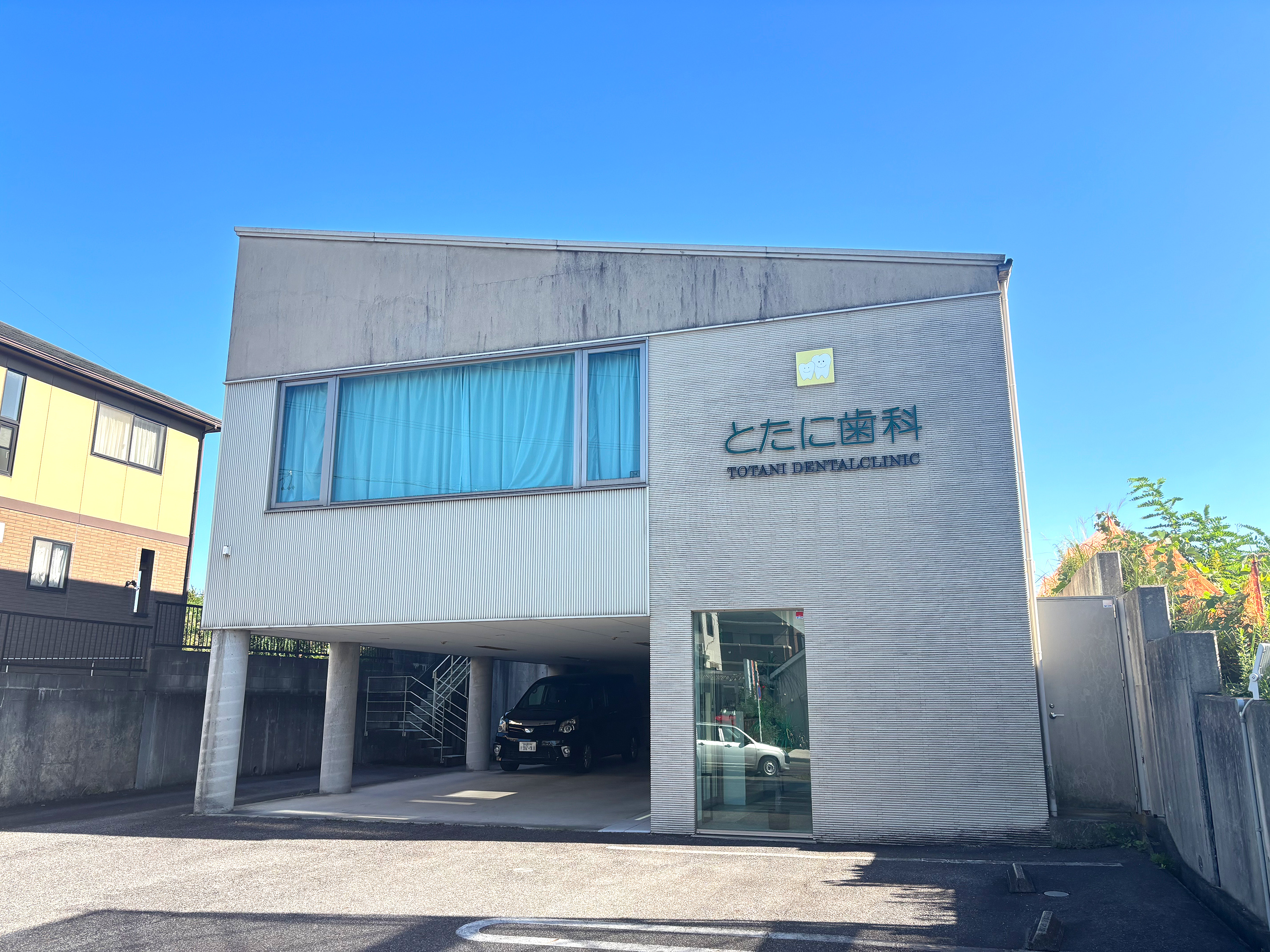 とたに歯科クリニック 徒歩7分