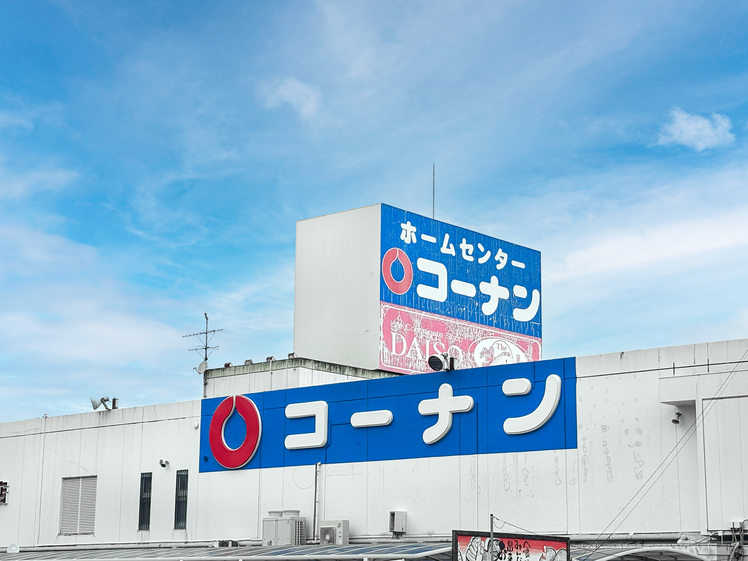 コーナン 日進店 徒歩16分